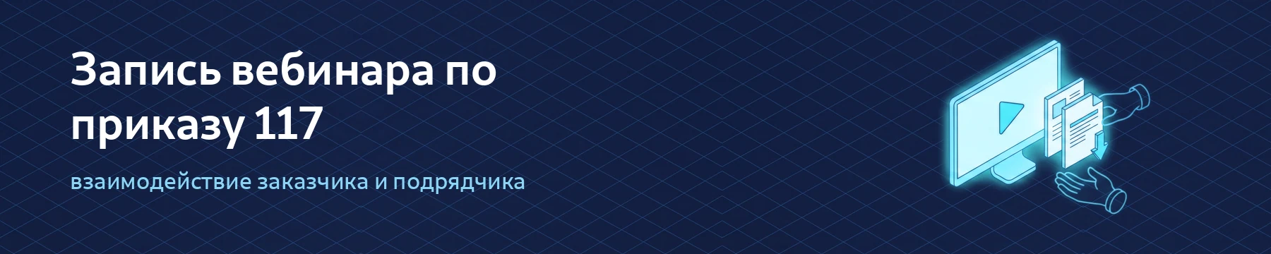Запись вебинара о взаимодействии заказчика и подрядчика по приказу ФСТЭК № 117