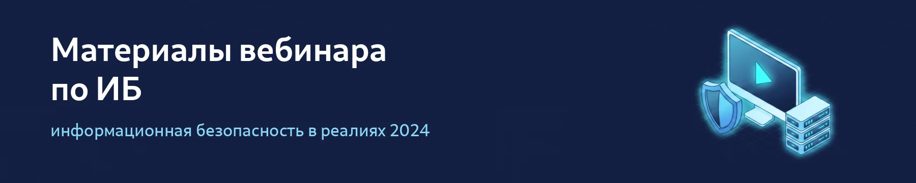 Материалы вебинара об информационной безопасности в реалиях 2024