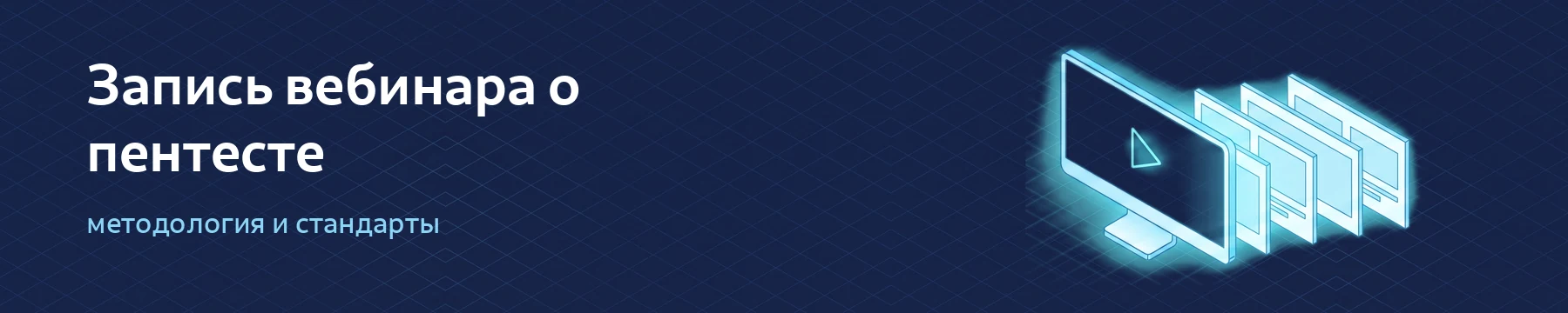 Запись вебинара о пентесте: методология и стандарты