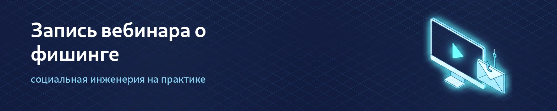 Запись вебинара о социальной инженерии и фишинге