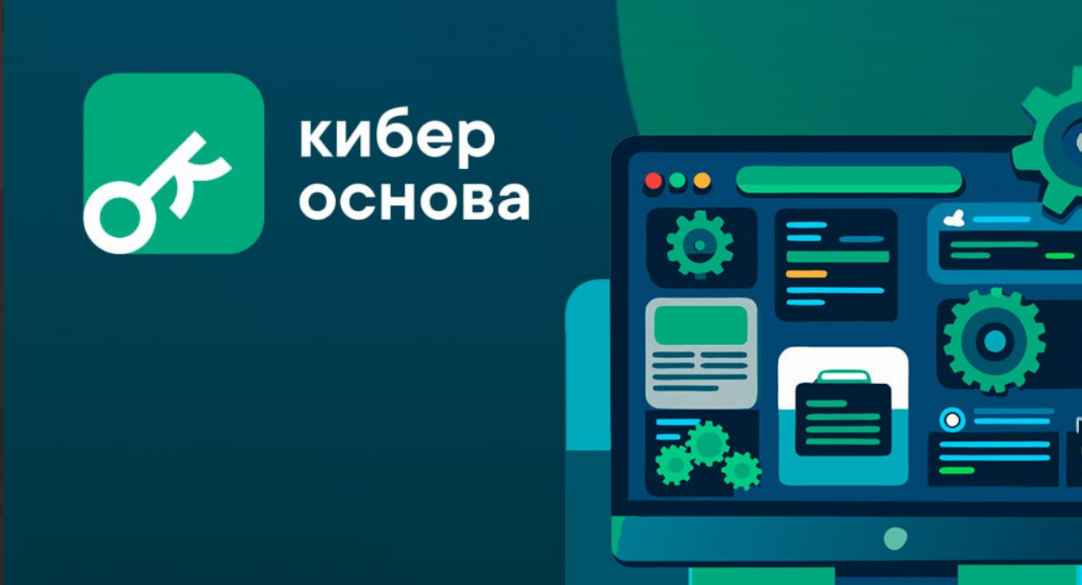 Решение КиберОснова, разработанное командой  «КРЕДО-С», вошло в реестр российского ПО