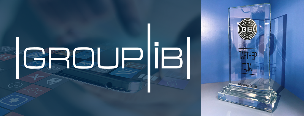 В сентябре 2019 года компанией Group-IB были подведены промежуточные итоги работы партнеров в текущем году
