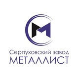 Серпуховский завод Металлист