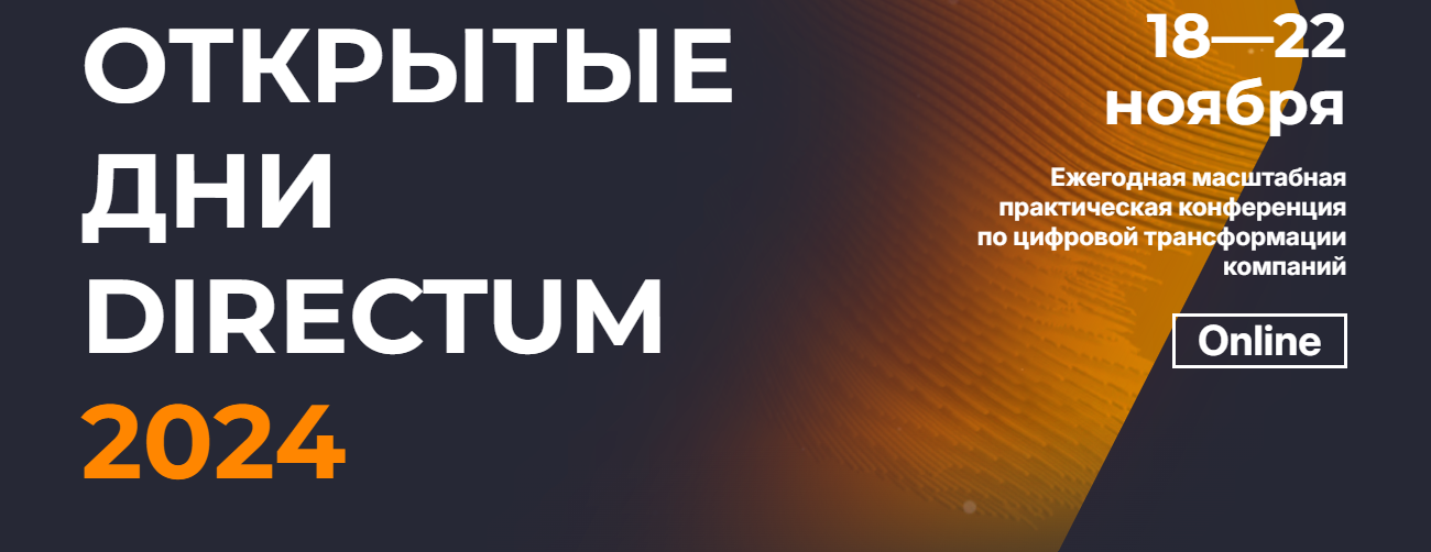 18-22 ноября пройдут Открытые дни Directum 2024