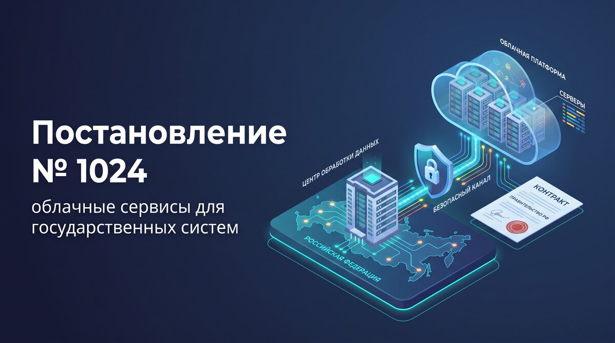 Постановление Правительства № 1024: облачные сервисы для ГИС с 1 сентября 2026 года