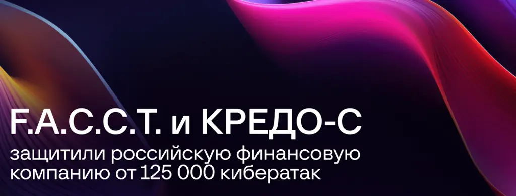 F.A.C.C.T. и КРЕДО-С: MSSP-партнеры защитили российскую финансовую компанию от 125 000 кибератак