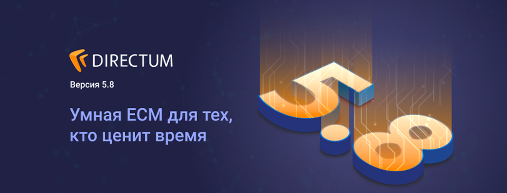 DIRECTUM 5.8. Встречайте новую версию!