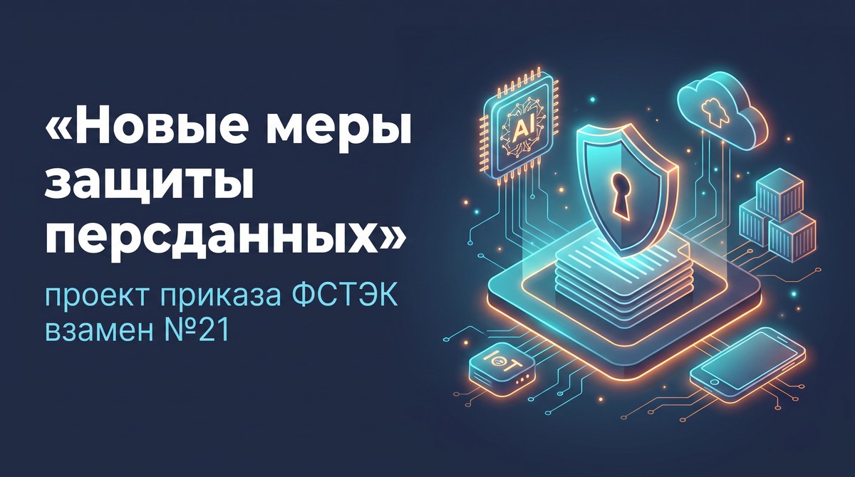ФСТЭК опубликовала проект приказа взамен №21: новые меры защиты персональных данных