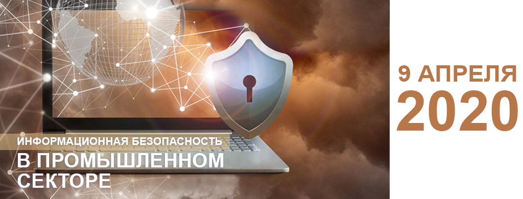 «Cyber Security Day Group-IB. Информационная безопасность в промышленном секторе» 09.04.2020г.