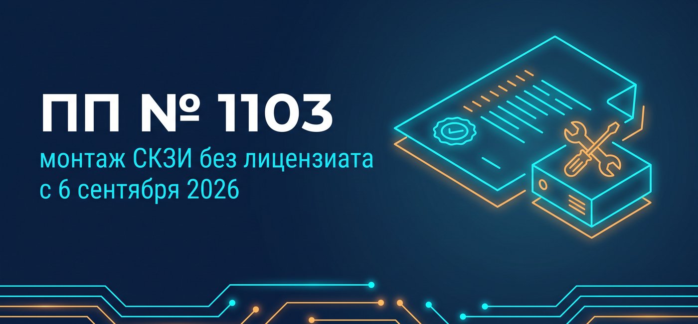 Постановление 1103: с 6 сентября монтаж СКЗИ для себя не требует лицензиата