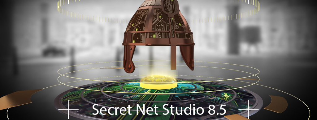 Secret Net Studio 8.5 подтвердил соответствие требованиям ФСТЭК России
