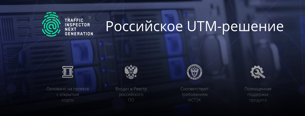 Доступна новая версия универсального шлюза безопасности и системы обнаружения вторжений Traffic Inspector Next Generation