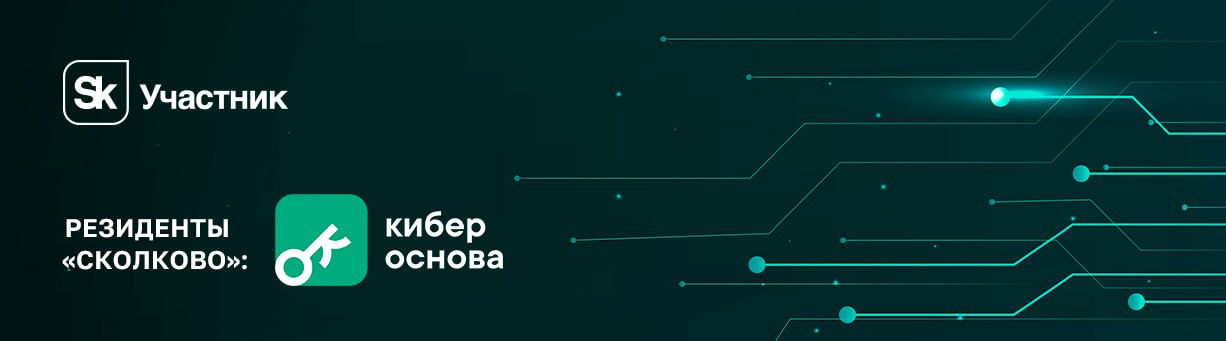 Проект КиберОснова, разработанный при участии команды «КРЕДО-С», стал резидентом Сколково 