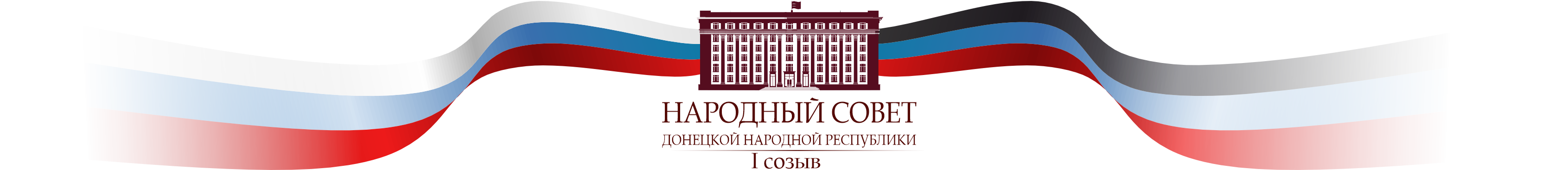 Аппарат Народного Совета Донецкой Народной Республики