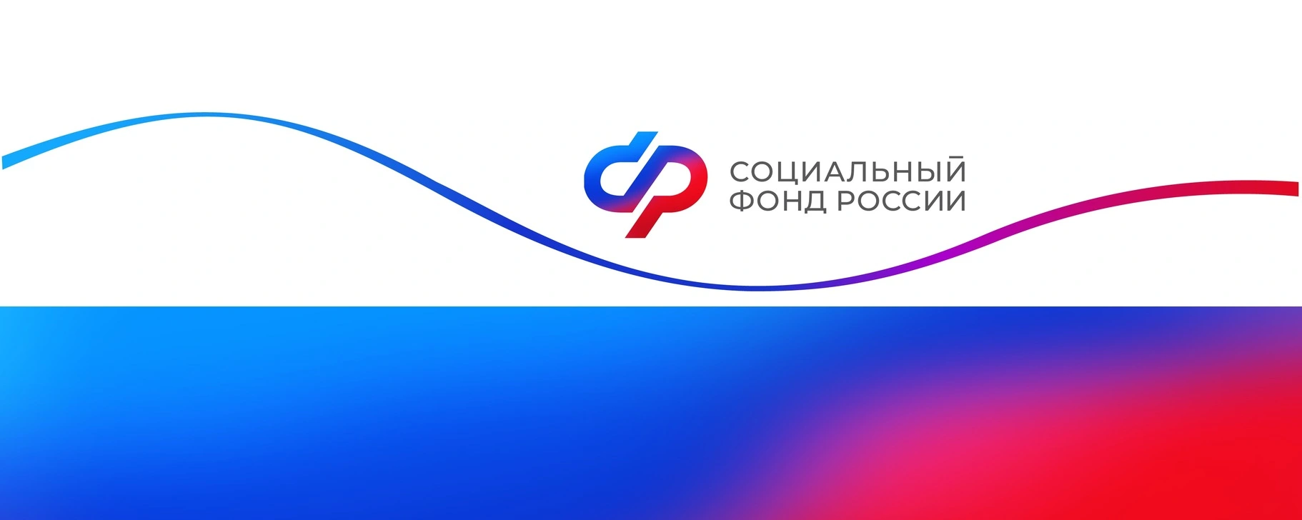 Социальный фонд России отключает «Шлюз приема документов»