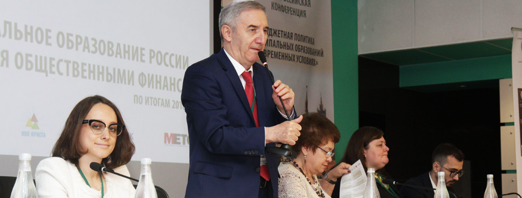 Всероссийская конференция «Бюджетная политика муниципальных образований в современных условиях»