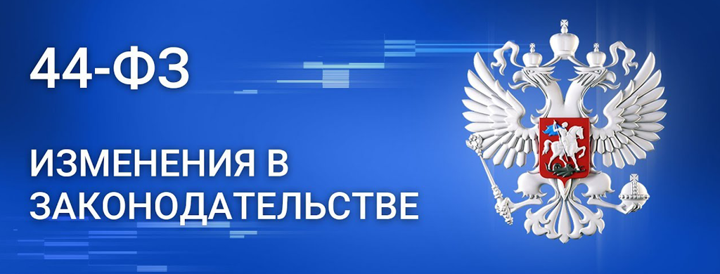 Очередные изменения в закон «О контрактной системе»