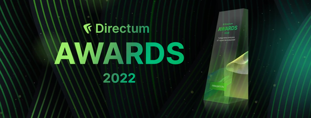 Directum Awards-2022