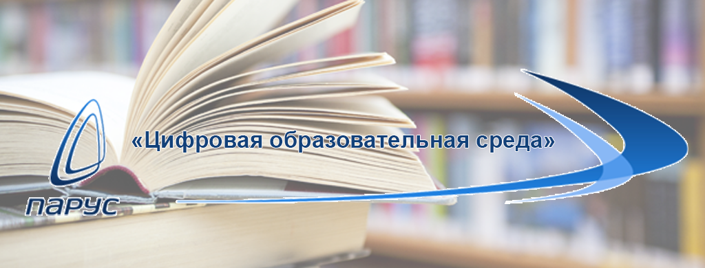 «Парус» в «Цифровой образовательной среде»