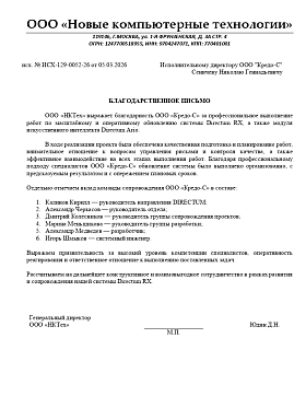 Благодарственное письмо ООО "Новые компьютерные технологии"