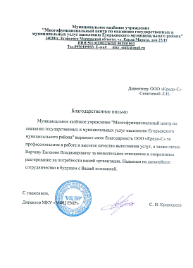 Благодарственное письмо МКУ "МФЦ ЕМР"