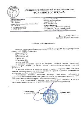 Благодарственное письмо ООО ФСК "МОСТООТРЯД-47"