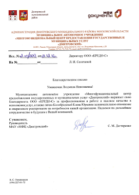 Благодарственное письмо МАУ МФЦ "Дмитровский"