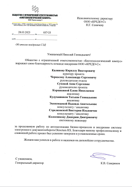 Благодарственное письмо ООО "Биотехнический кампус"