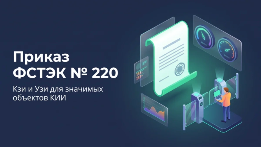Приказ ФСТЭК № 220 вводит расчёт Кзи и Узи для значимых объектов КИИ и Узи для подрядчиков