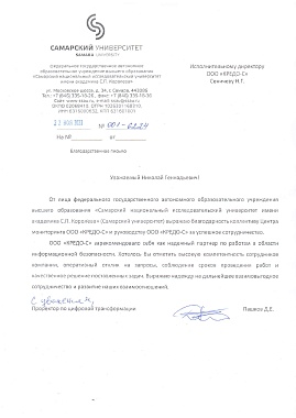 Благодарственное письмо ФГАОУВО "Самарский национальный исследовательский университет имени академика С.П. Королева"