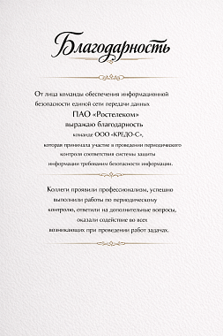 Благодарственное письмо ПАО "Ростелеком"