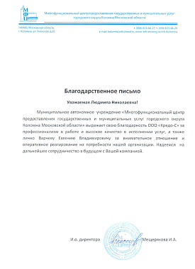 Благодарственное письмо МАУ "МФЦ Коломенского городского округа"