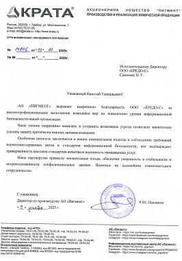 Благодарственное письмо АО "ПИГМЕНТ"
