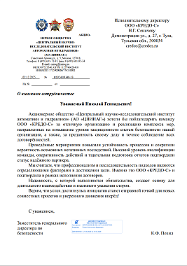 Благодарственное письмо АО  "ЦНИИАГ"