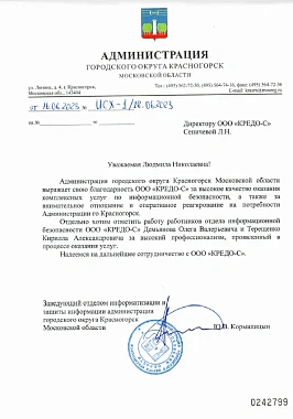 Благодарственное письмо Администрация городского округа Красногорск