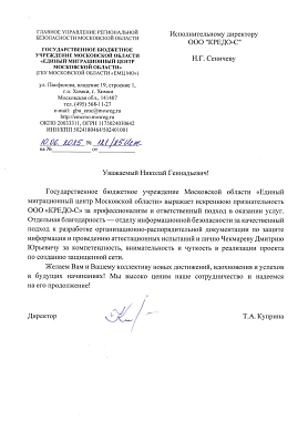 Благодарственное письмо Единый миграционный центр Московской области