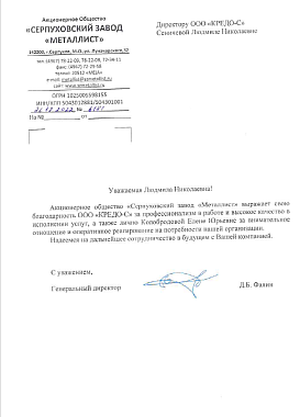 Благодарственное письмо АО "Серпуховский завод Металлист"