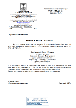 Благодарственное письмо ГУП "Белгородский областной водоканал"