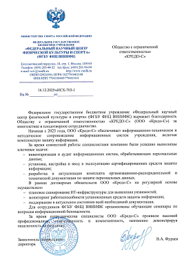 Благодарственное письмо ФГБУ ФНЦ ВНИИФК