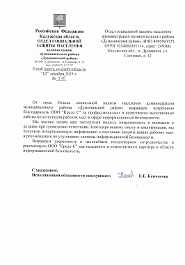 Благодарственное письмо Администрация муниципального района "Думиничский район" Калужской области