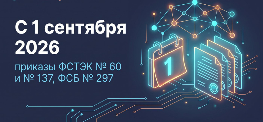 Что вступает в силу 1 сентября 2026: приказ ФСТЭК № 60 и приказ ФСБ № 297