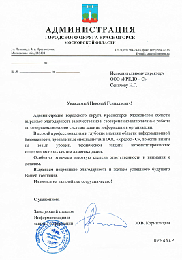Благодарственное письмо АДМИНИСТРАЦИЯ ГОРОДСКОГО ОКРУГА КРАСНОГОРСК