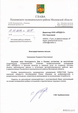 Благодарственное письмо Глава Пушкинского муниципального района МО