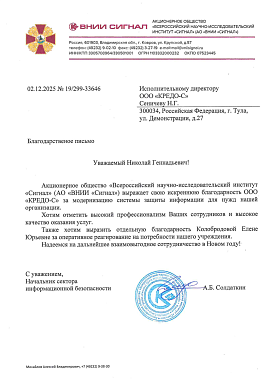 Благодарственное письмо АО "ВНИИ "СИГНАЛ"
