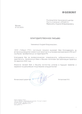 Благодарственное письмо ООО "Геберит РУС"
