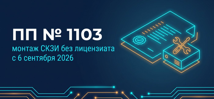 Постановление 1103: с 6 сентября монтаж СКЗИ для себя не требует лицензиата