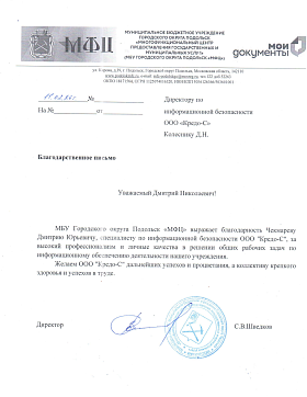 Благодарственное письмо МФЦ, г. Подольск