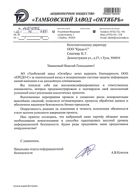 Благодарственное письмо АО "Тамбовский завод "ОКТЯБРЬ"