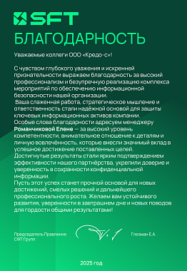 Благодарственное письмо СФТ Групп