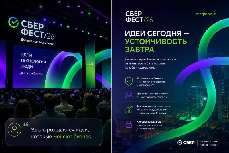 КРЕДО-С на «СБЕР Бизнес Фест»: устойчивость бизнеса как задача информационной безопасности
